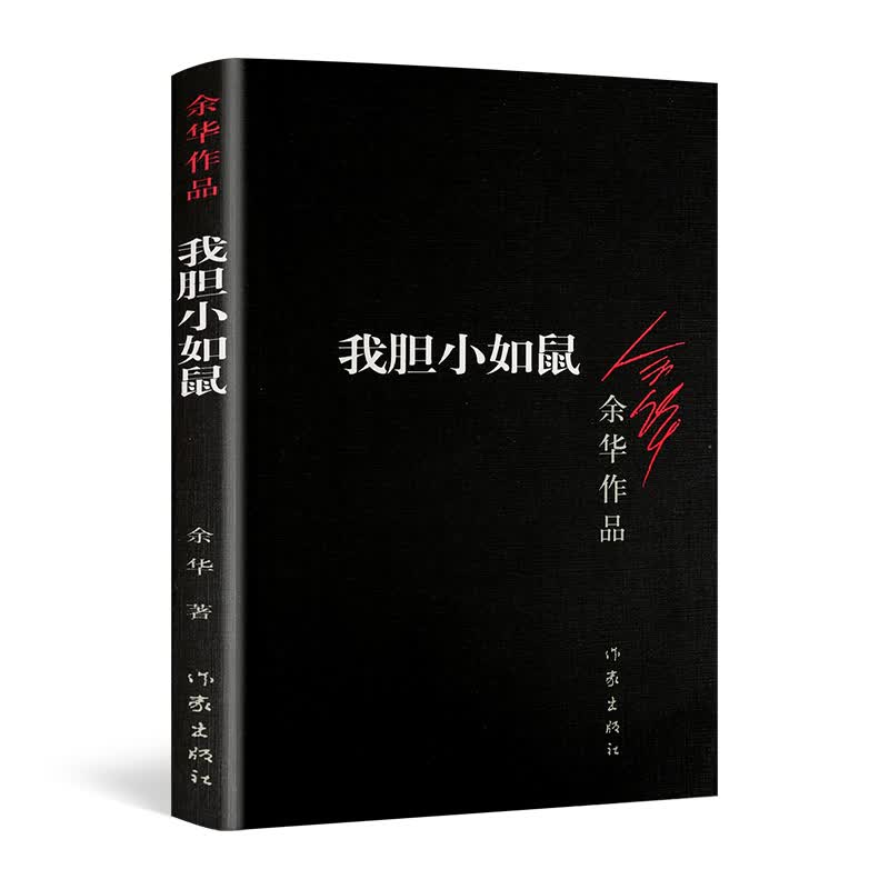 我胆小如鼠/余华作品 新版