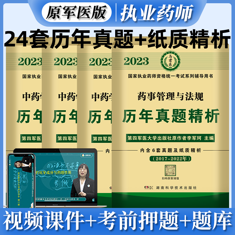 原军医版 2023国家执业药师资格考试 历年真题精析 执业药师考试真题试卷职业药师考试 执业药师6年真题卷 执业药师历年真题试卷 原第四军医大学出版社 李军珂 主编 中药4科目