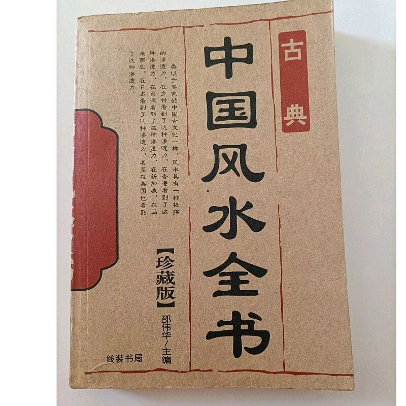 老版旧书9品 古典 中国风水全书 珍版邵伟华 著 32开本 原版旧书