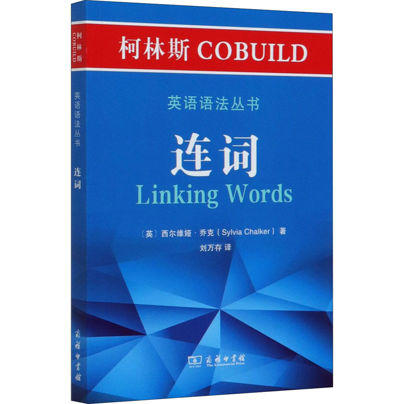 柯林斯COBUILD英语语法丛书 连词