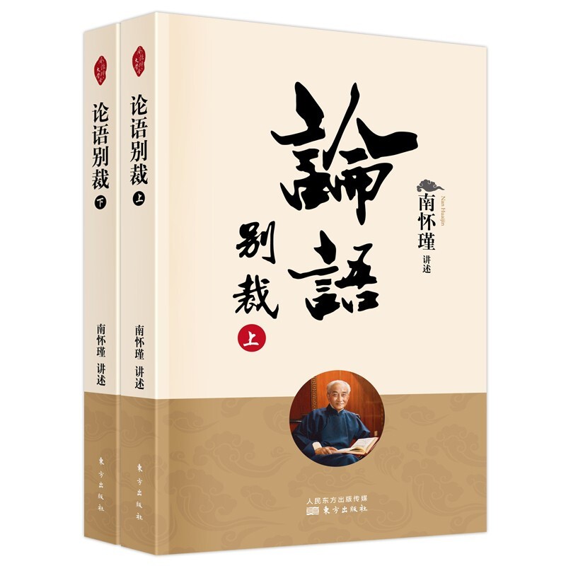 南怀瑾(新版)：论语别裁 南怀瑾作品集论语别裁（套装共2册）南怀瑾先生及其法定继承人授权大陆简体字版东方社遵嘱诚意推出