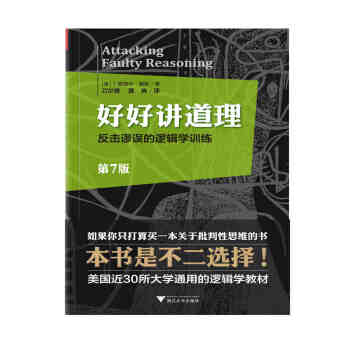 好好讲道理：反击谬误的逻辑学训练(第7版)