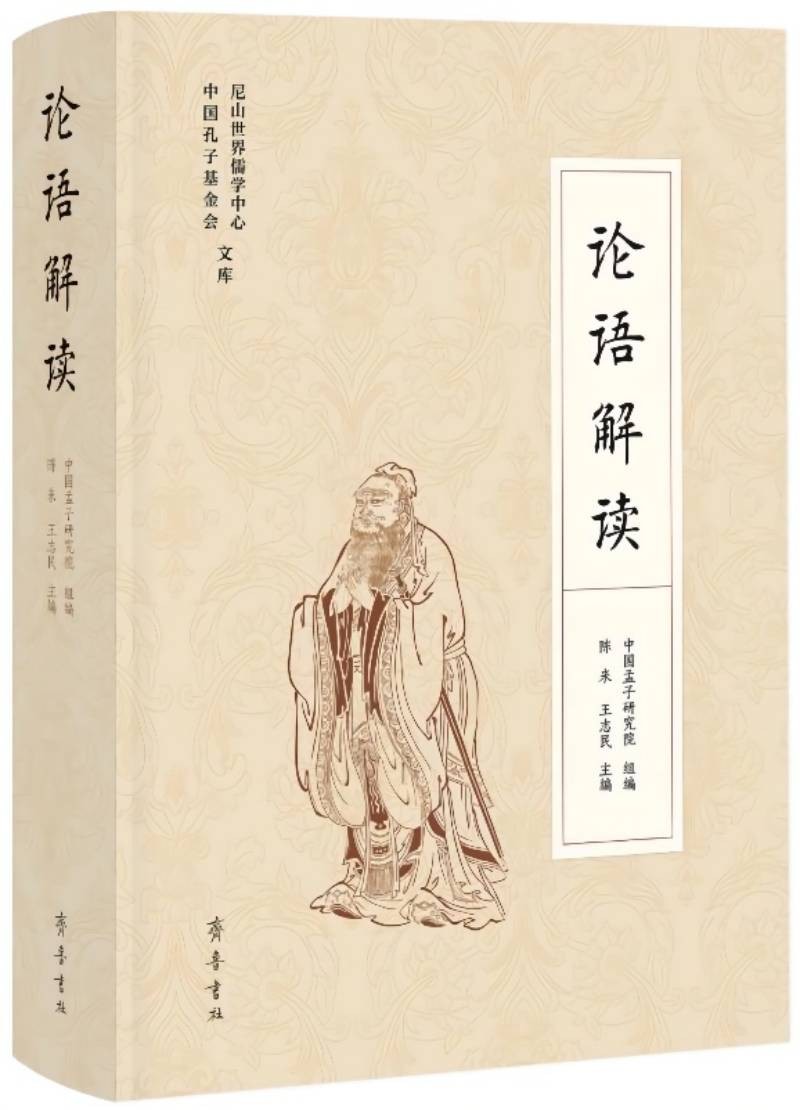 论语解读