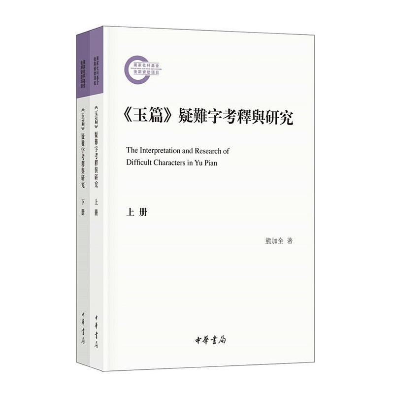  《玉篇》疑难字考释与研究 字典词典/工具书 熊加全 中华书局 9787101140910 