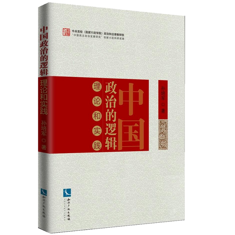 中国政治的逻辑：理论和实践