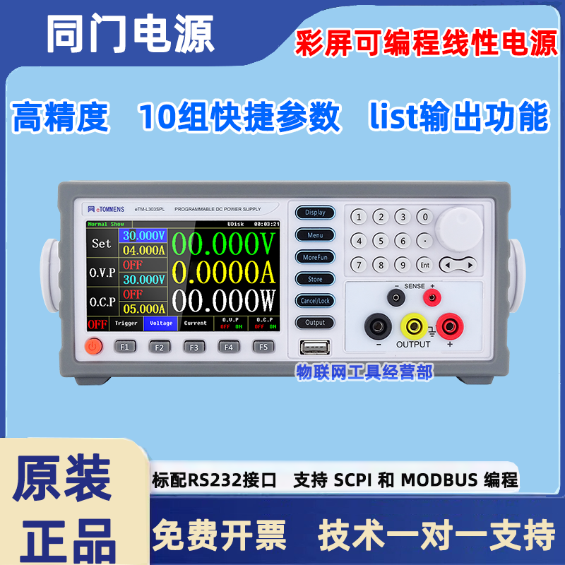 同门可编程高精度六位数显彩屏直流稳压可调程控线性电源带通讯上位机 eTM-L303SPL(30V-3A)五位