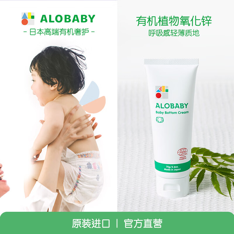 ALOBABY安诺宝婴幼儿护臀膏有机植萃新生儿屁屁霜 75g/支 日本进口高性价比高么？