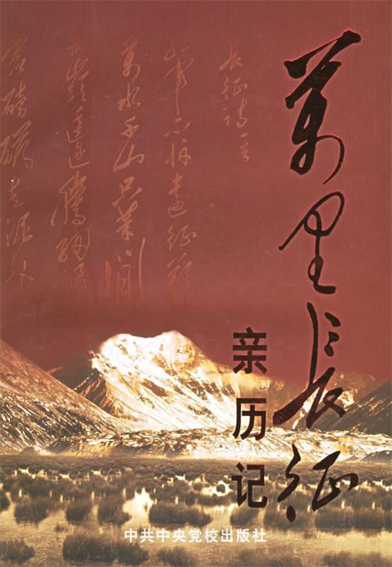 万里长征亲历记 树军 等编【正版书】