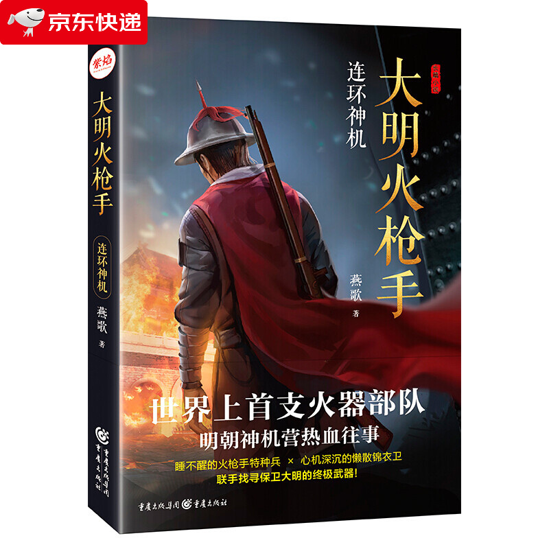大明火枪手 连环神机 睡不醒的火枪手特种兵 心机深沉的懒散锦衣卫 联手找寻保卫大明的武器 明朝神机营热血往事