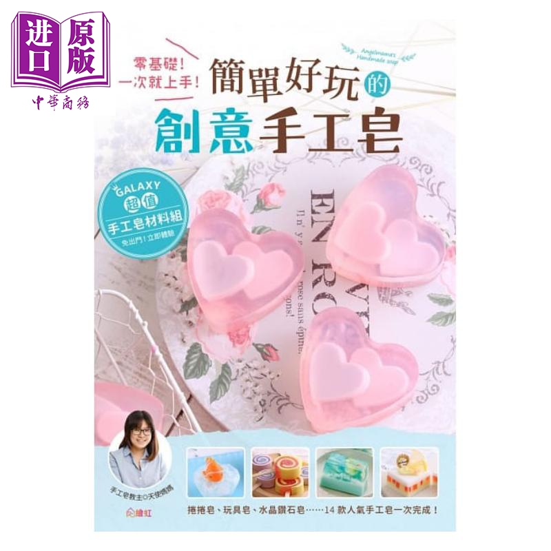 GALAXY超值手工皂材料组 简单好玩的创意手工皂 绘虹企业 手工皂 天使妈妈 港台原版