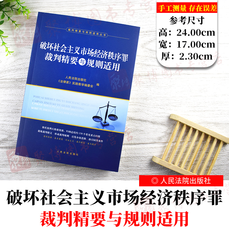 2020新书 破坏社会主义市场经济秩序罪裁判精要与规则适用 裁判精要与规则适用丛书 市场经济秩序罪纠纷案例裁判参考法律书籍全套SN4635