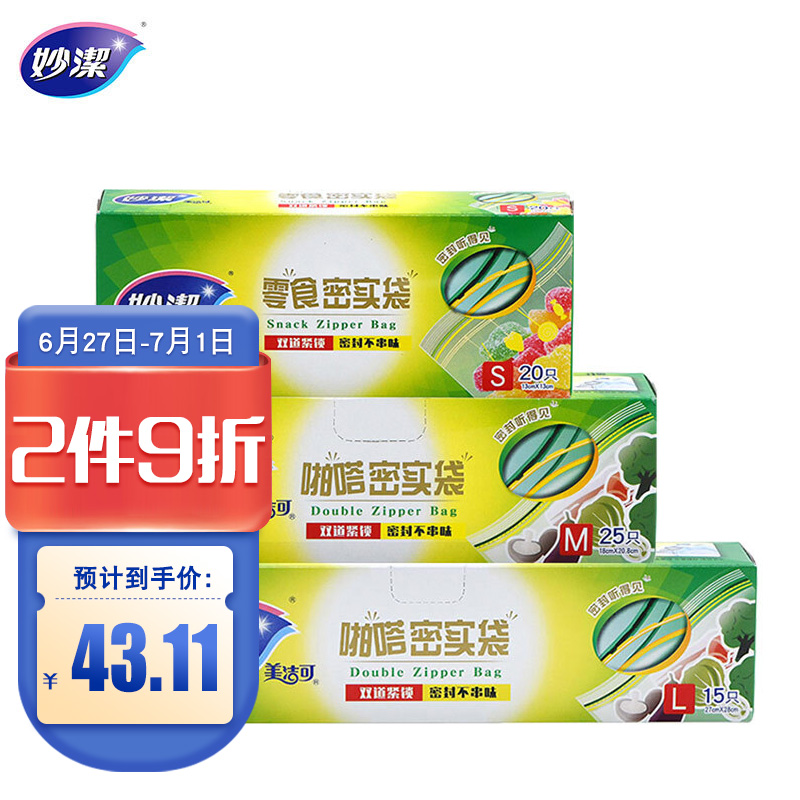 妙洁密封袋组合装大中小号15+25+20只共60只 加厚食品级自速封口PE保鲜啪嗒密实袋冰箱厨房