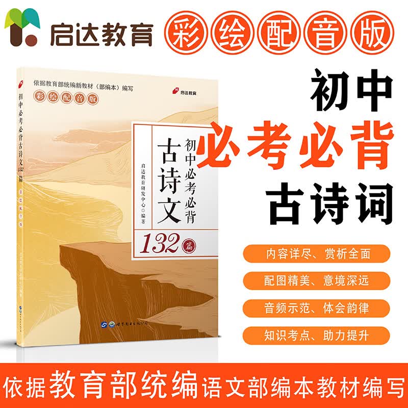 启达教育·初中必考必背古诗文：132篇彩绘配音版 人教版部编版