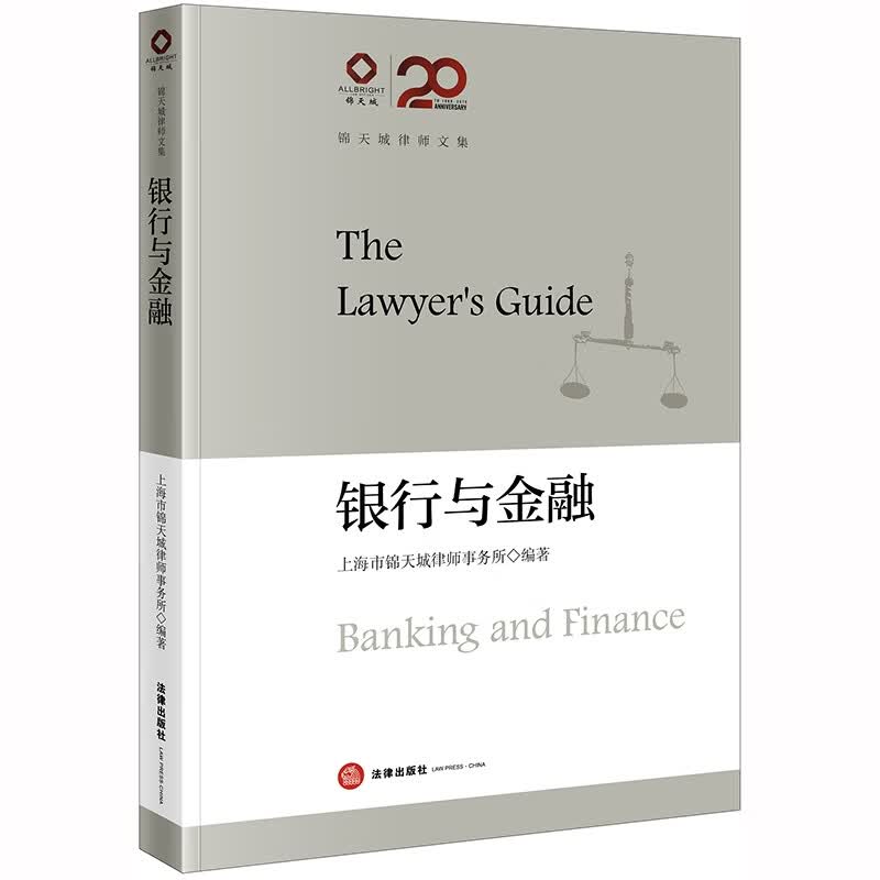 锦天城律师文集：银行与金融