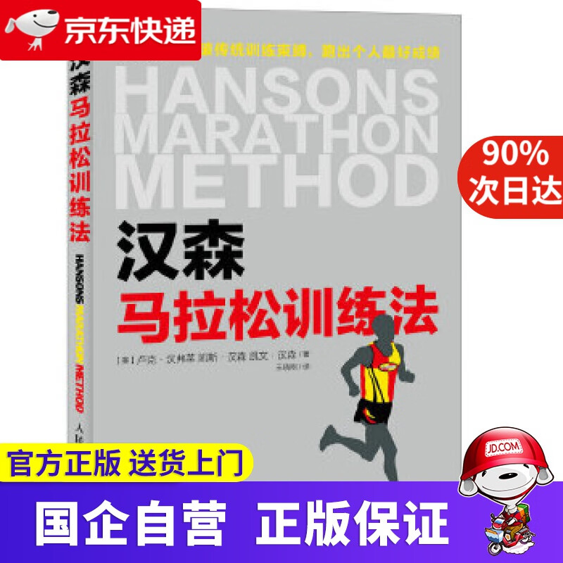 汉森马拉松训练法 【美】卢克·汉弗莱 凯斯·汉森和凯文·汉森 人民邮电出版社