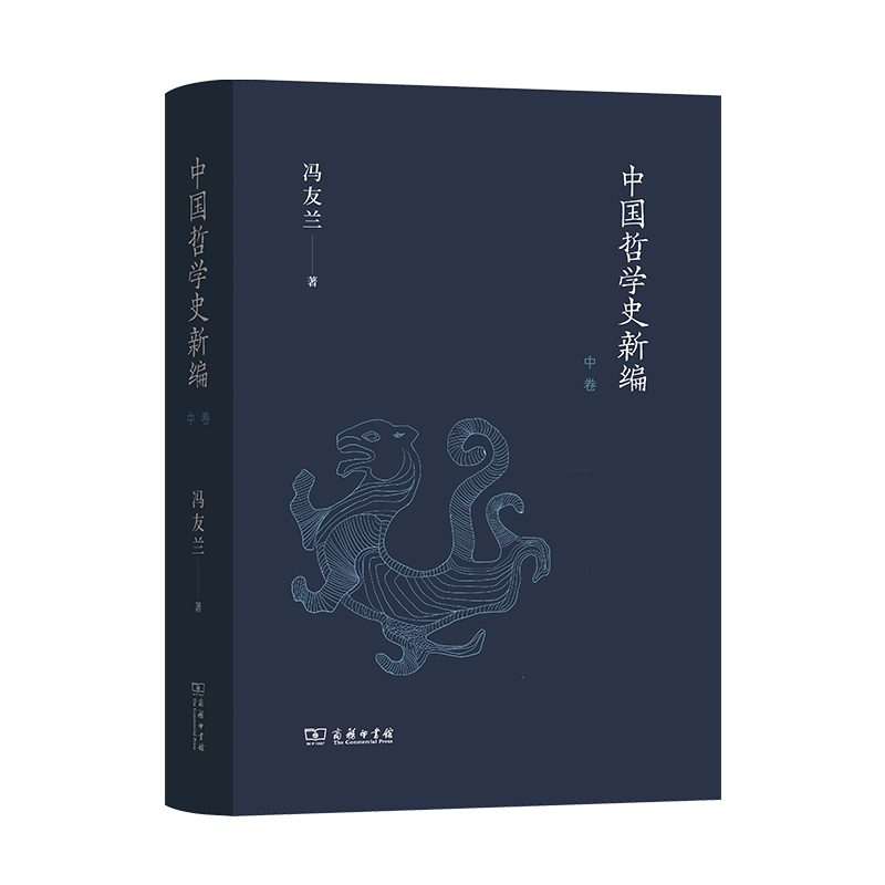 中国哲学史新编（中卷）冯友兰 著  商务印书馆