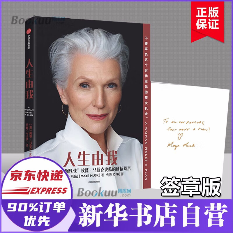 【现货随机签章版】人生由我 梅耶·马斯克著 埃隆马斯克 自传 中信出版正版 新书【定价59】