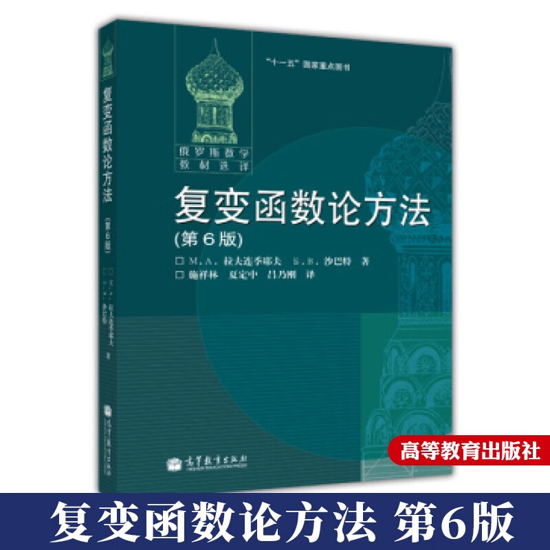 包邮俄罗斯数学教材选译复变函数论方法第6版拉夫连季耶夫著施祥林等译高等教育