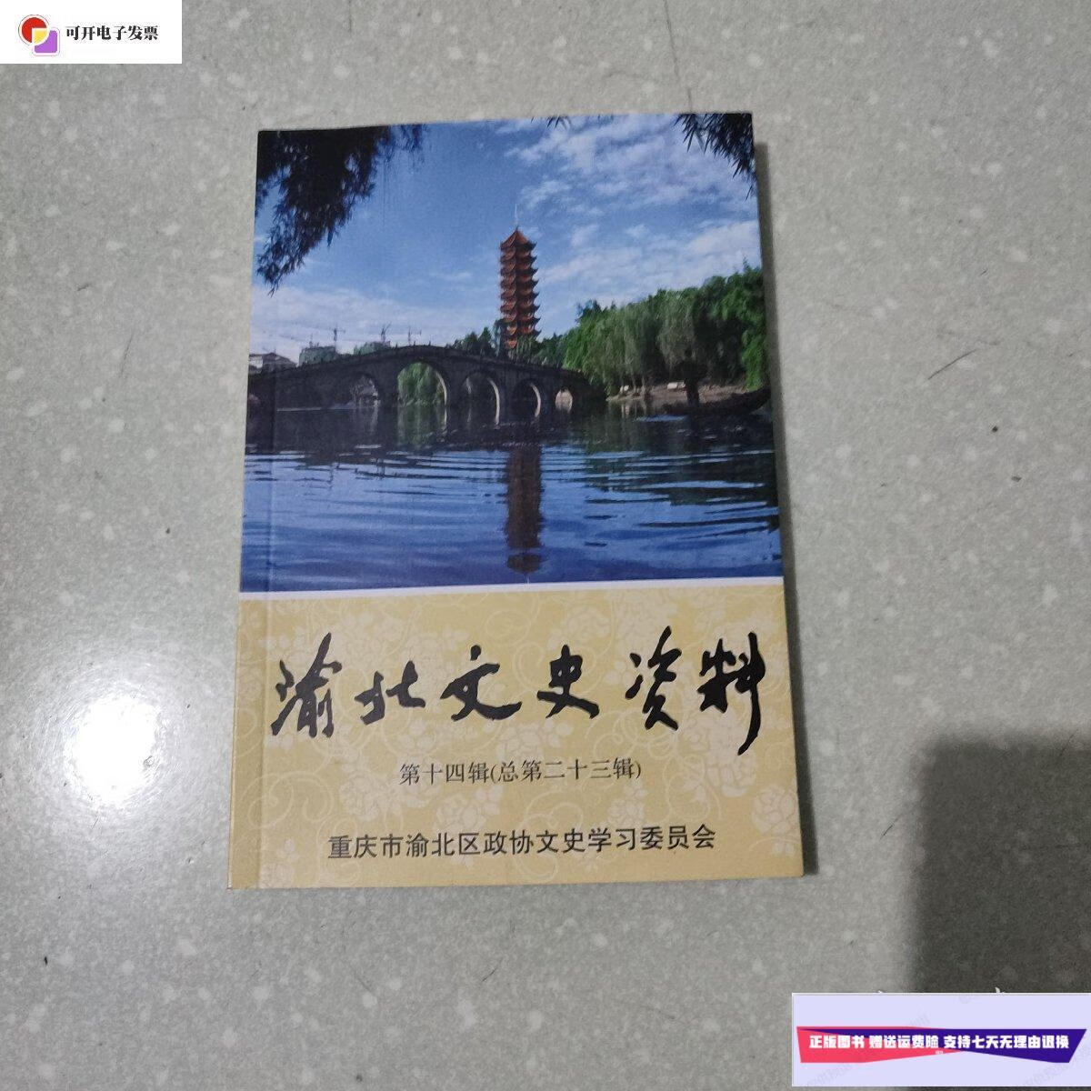 【二手9成新】渝北文史资料 第十四辑 /责任编辑:程雪松 重庆市渝北区