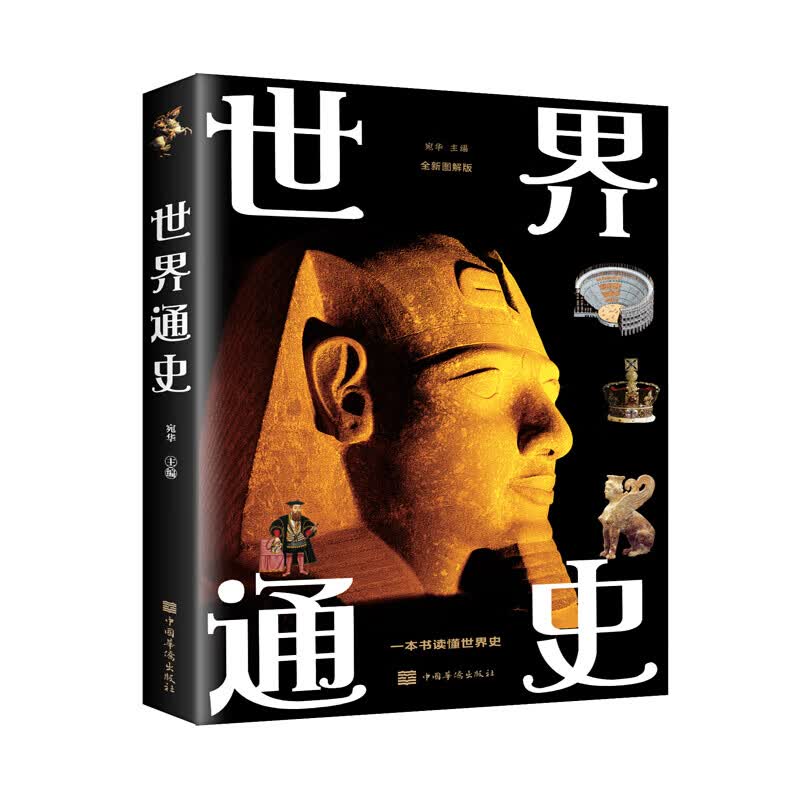 世界通史（中国华侨版）