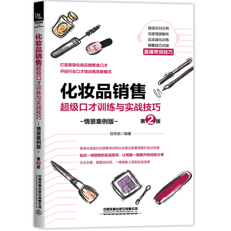 化妆品销售超级口才训练与实战技巧（情景案例版）（第2版）
