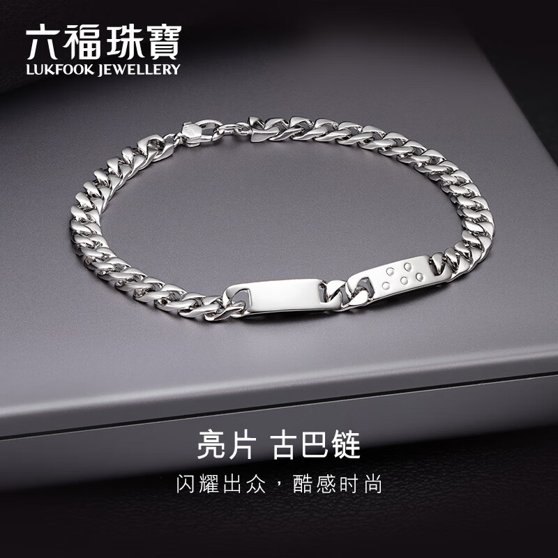 六福珠宝  Pt950铂金手链男款送礼 计价 GJPTBB0011 19.02克(含工费1883元)高性价比高么？