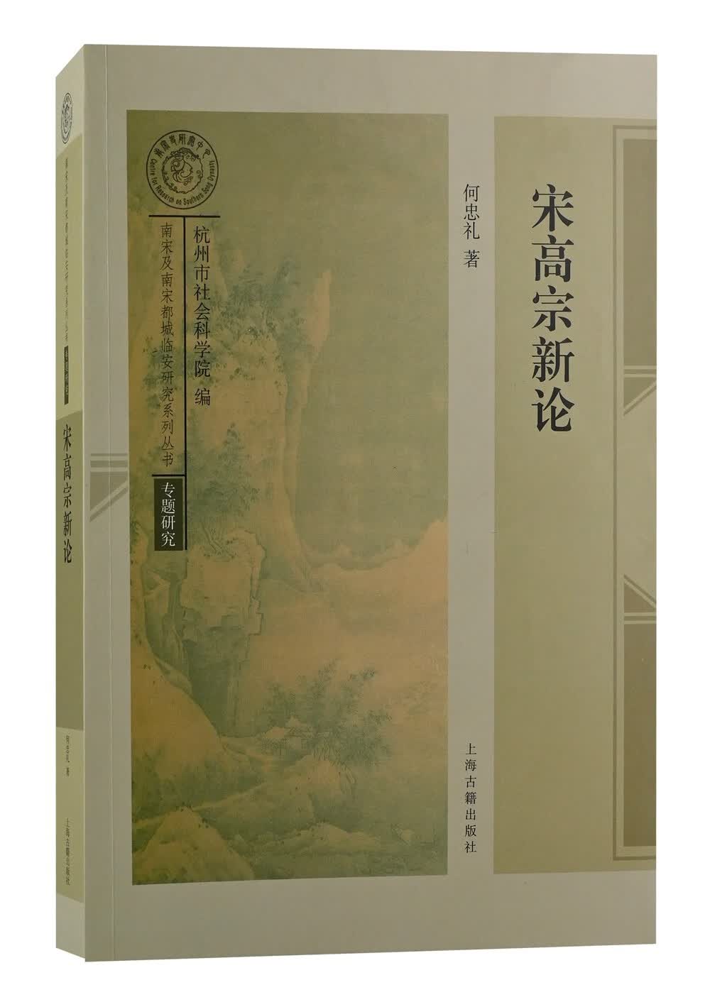 宋高宗新论/南宋及南宋都城临安研究系列丛书