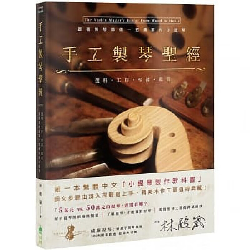 现货手工制琴 选料工序琴漆鉴赏 跟著制琴师做一把传家的小提琴