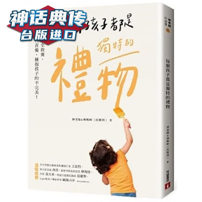 每个孩子都是独特的礼物：神老师爱的全教养，用理解取代责备，拥抱孩子的不！ 皇冠书 神老师&