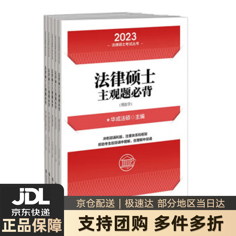 【新华书店 送货上门】法律硕士主观题必背 华成法硕 北京师范大学出版社 9787303282852 正版图书