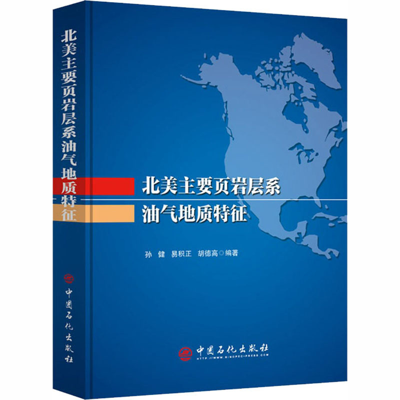 北美主要页岩层系油气地质特征