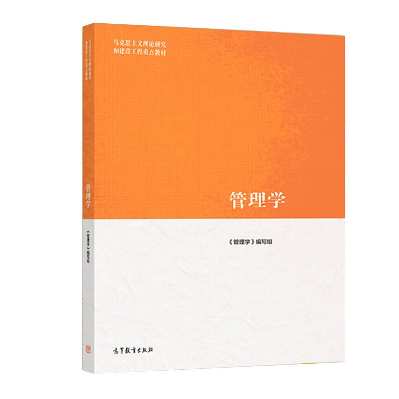 管理学 陈传明(马克思主义理论研究和建设工程重点教材)(《管理学》