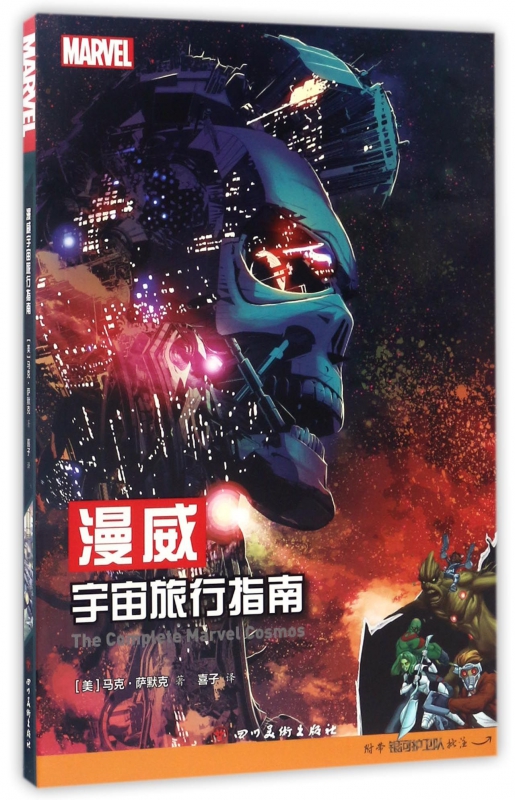 漫威宇宙旅行指南
