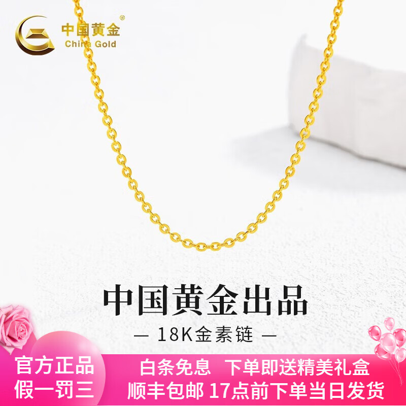 中国黄金（CHINA GOLD）18K彩金项链素链裸链女款O字链38三八妇女节女神节礼物送女友老婆 18K金项链+证书礼盒