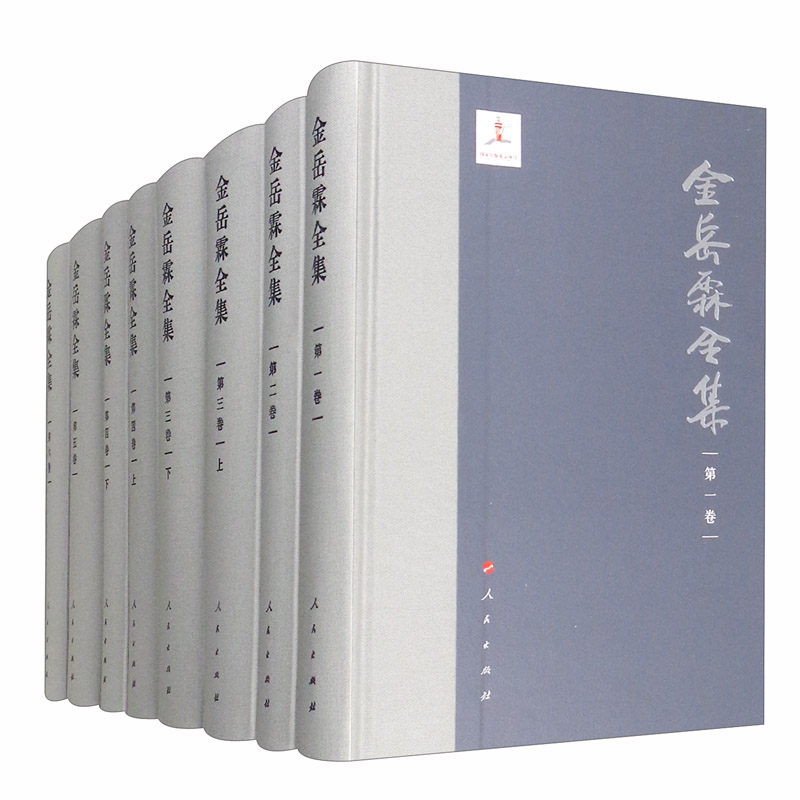 金岳霖全集（全六卷）（套装共八册）