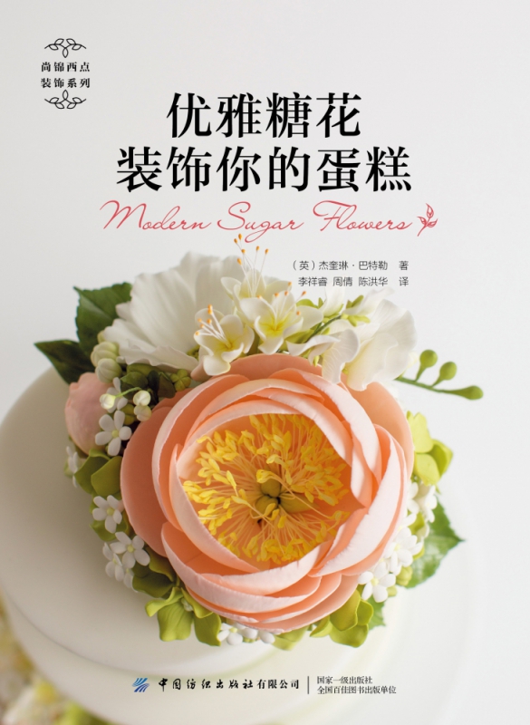 优雅糖花装饰你的蛋糕/尚锦西点装饰系列
