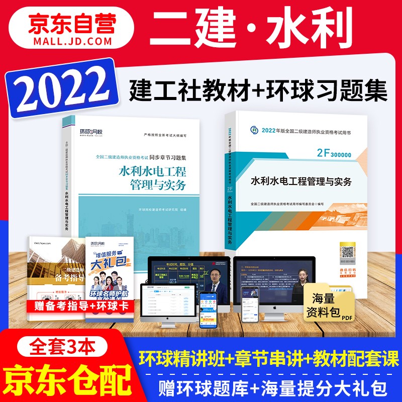 备考2023 二建教材2022 二级建造师2022教材 水利水电工程管理与实务 二建2022年水利教材+二建复习题集 建工出版社二建教材+环球网校二建章节习题（套装共3册）