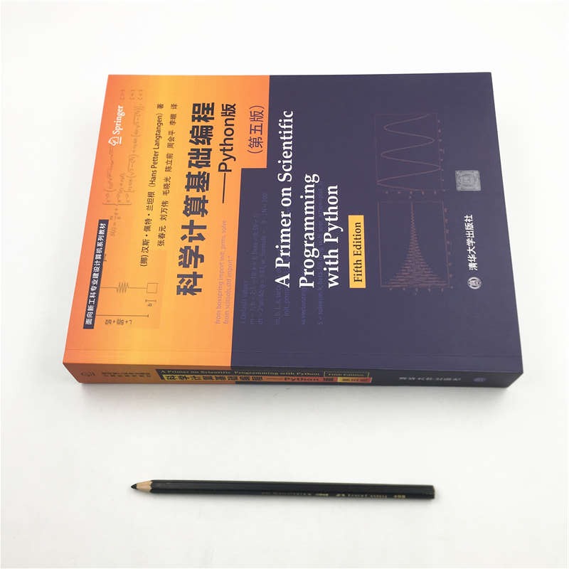 科学计算基础编程——Python版 （第五版）（面向新工科专业建设计算机系列教材）