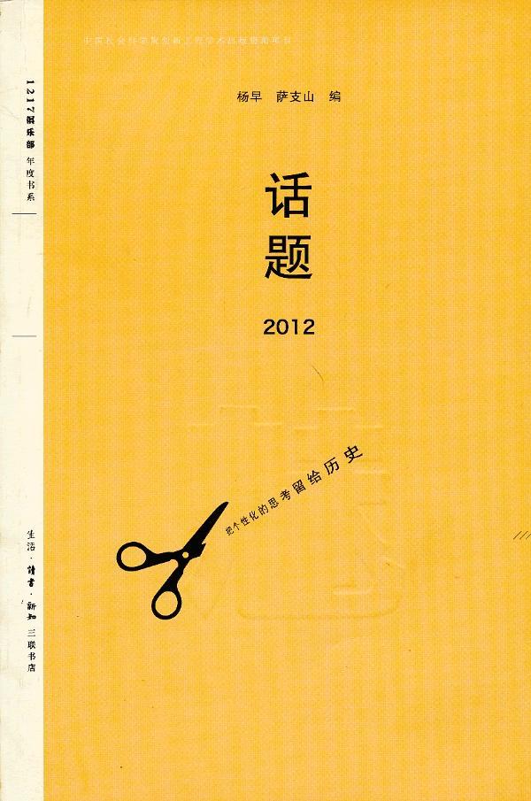 2012-话题 杨早 社会科学 9787108043634