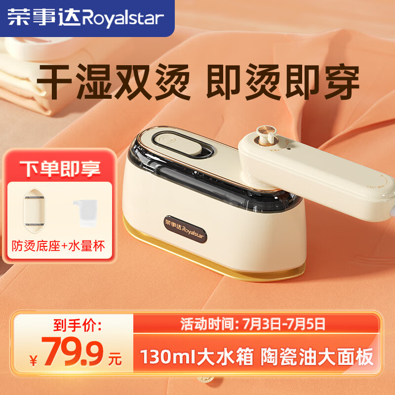 荣事达（Royalstar）挂烫机小型便携式旅行手持熨烫机家用烫衣服神器宿舍蒸汽电熨斗 香槟金