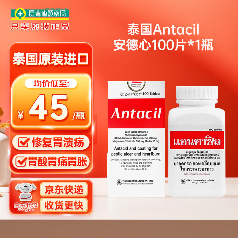 泰国Antacil安德心胃药胃溃疡胃炎胃反流胃酸过多反酸烧心咀嚼片 泰国安德心胃药100片*1瓶