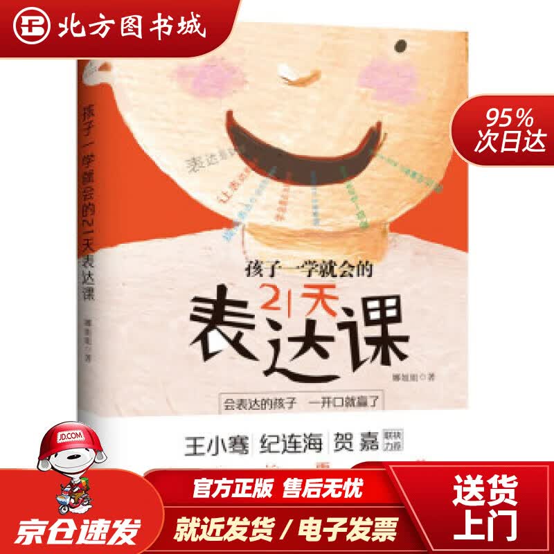 【正版现货】孩子一学就会的21天表达课 娜姐姐 著 台海出版社