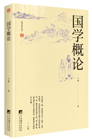 国学概论 马瀛【正版好书，下单速发】