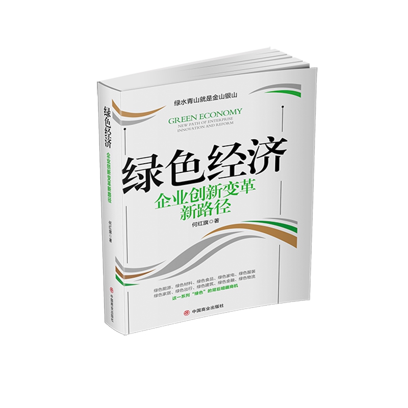 绿色经济：企业创新变革新路径