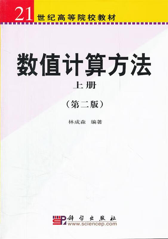 数值计算方法 上册 【稀缺图书,放心购买】