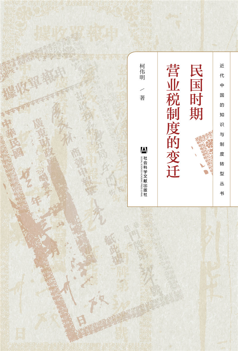 民国时期营业税制度的变迁