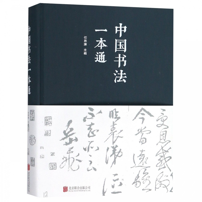 中国书法一本通(精)