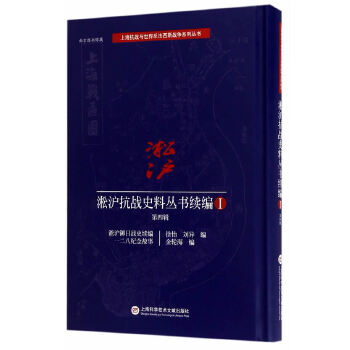 淞沪抗战史料丛书续编 第四辑