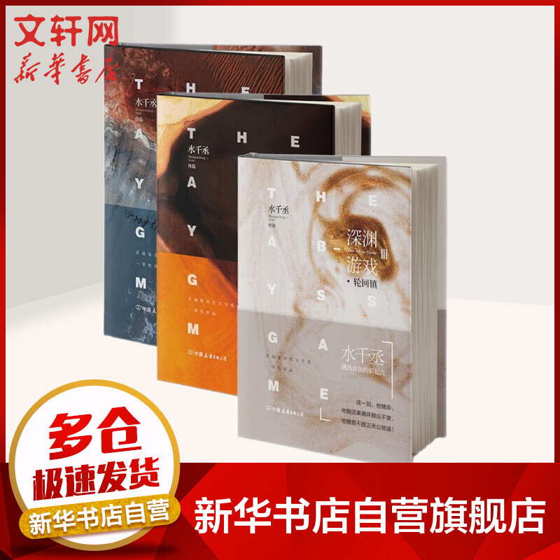 深渊游戏123套装 《洗神髓》《海妖王号》《轮回镇》 水千丞 挑战自我的新起点 一部逆境求生的勇气之书 全集3册