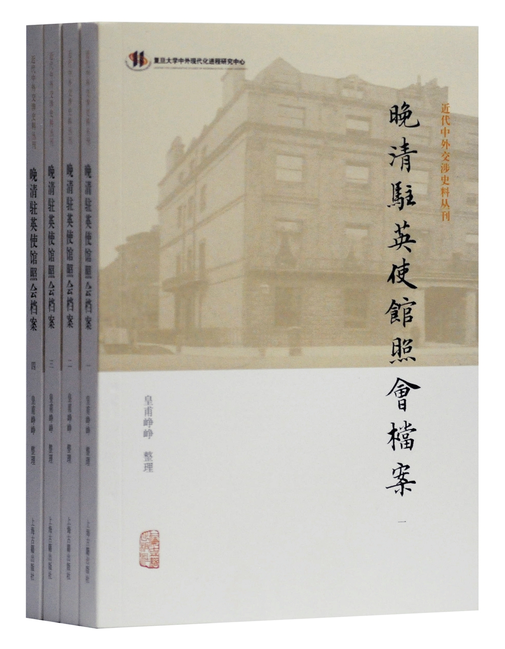 晚清驻英使馆照会档案(全四册)(近代中外交涉史料丛刊)